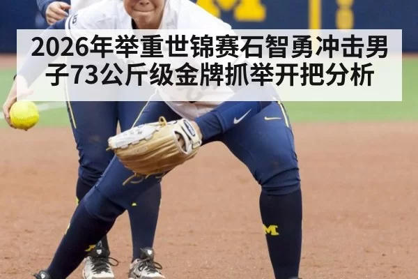 2026年举重世锦赛石智勇冲击男子73公斤级金牌抓举开把分析