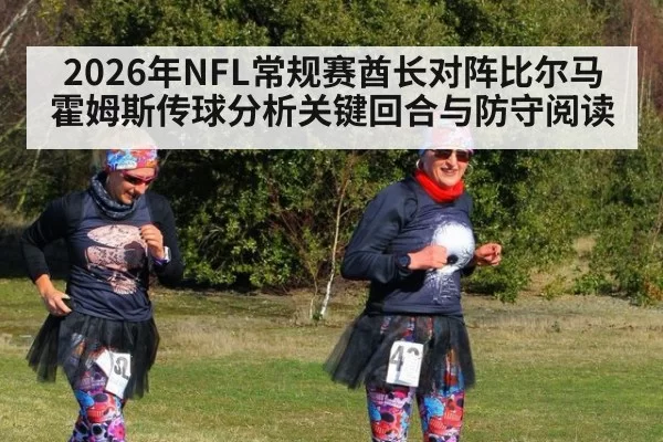 2026年NFL常规赛酋长对阵比尔马霍姆斯传球分析关键回合与防守阅读