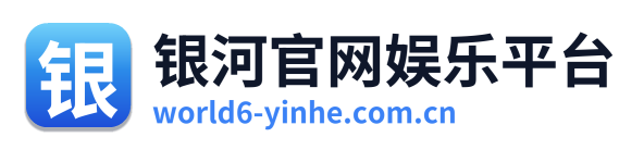 银河官网娱乐平台